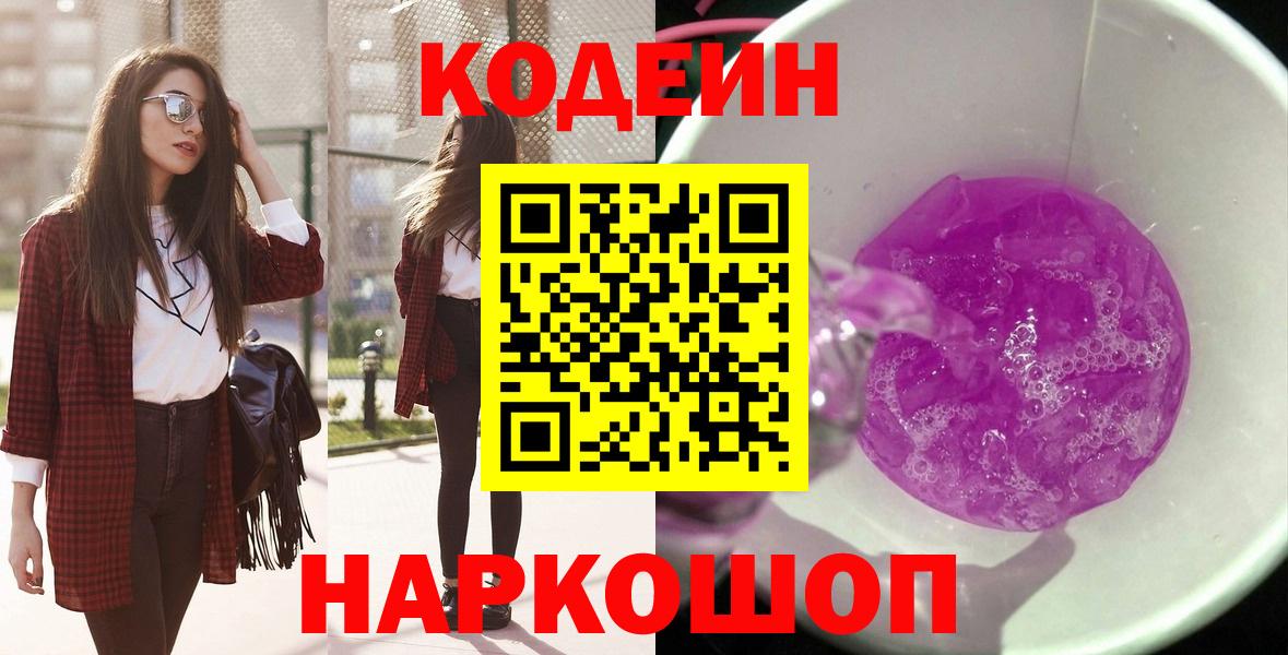 Кодеиновый сироп Lean Purple Drank  Codein Purple Drank  Вход с VPN  Красногорск 